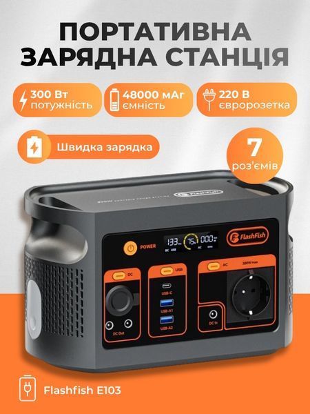 Зарядна станція Flashfish E103 / 300W / 179 Wh / LiFePO4 UPS Fast charging FFE103 фото Зарядна станція Flashfish E103 / 300W / 179 Wh / LiFePO4 UPS Fast charging FFE103 фото